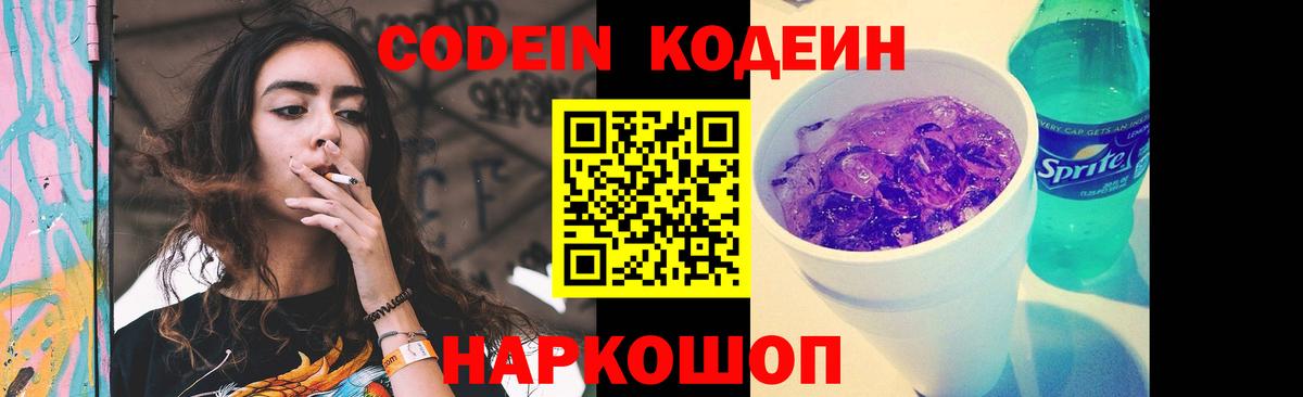 Кодеиновый сироп Lean Purple Drank  Codein Purple Drank  Ржев  Вход с VPN 
